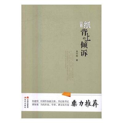 RT正版 纸背上的倾诉:散文9787514350777 吴付刚现代出版社小说书籍