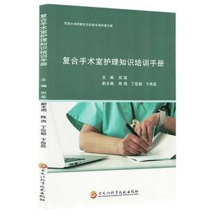 RT正版 复合手术室护理知识培训手册9787571928247 倪荔黑龙江科学技术出版社医药卫生书籍