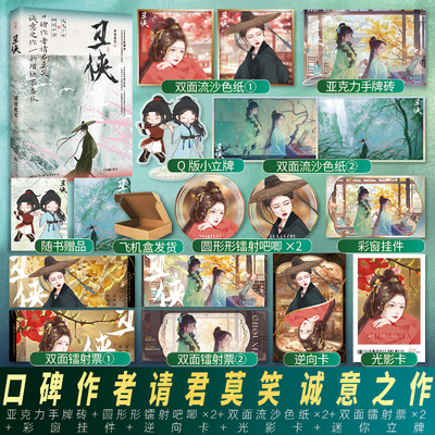 正版亲签/印签 丑侠 请君莫笑鹿难烛×夏秦怡欢喜冤家侠义少女×明媚千金双女主武侠纯爱小说青春文学实体书