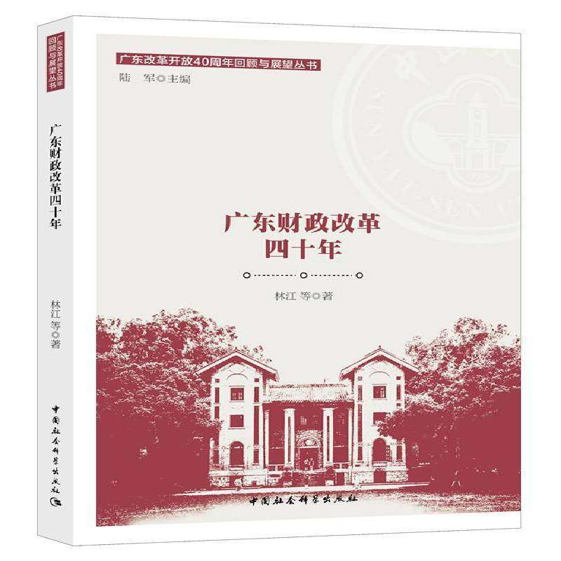 RT正版 广东财政改革四十年9787520334563 林江等中国社会科学出版社经济书籍,书籍/杂志/报纸,经济理论,淘宝优惠券,粉丝福利购,淘宝优惠卷