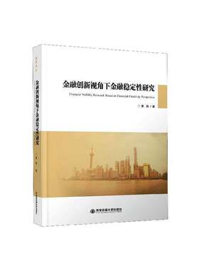 RT现货速发 金融创新视角下金融稳定性研究9787569316049 童晶西安交通大学出版社经济书籍