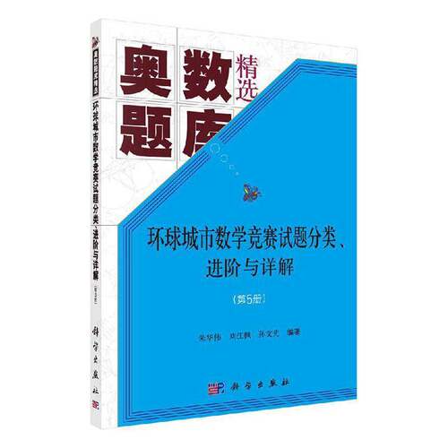 RT现货速发 环球城市数学竞赛试题分类、进阶与详解:第5册9787030642257 朱华伟科学出版社自然科学书籍