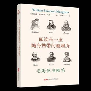 RT正版 阅读是一座随身携带的避难所:毛姆读书随笔9787547066164 威廉·萨默塞特·毛姆万卷出版文学书籍