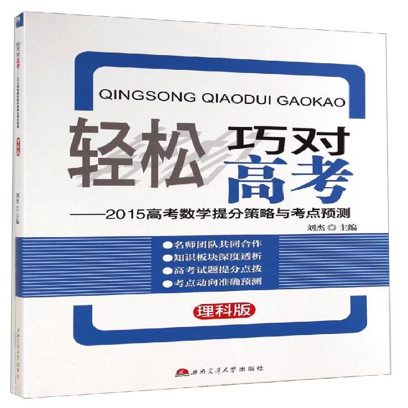 RT正版 轻松巧对高考:2015高考数学提分策略与考点预测(理科)9787564334666 刘杰西南交通大学出版社中小学教辅书籍