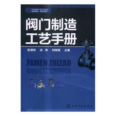 RT现货速发 阀门制造工艺手册9787122283863 张清双化学工业出版社工业技术书籍