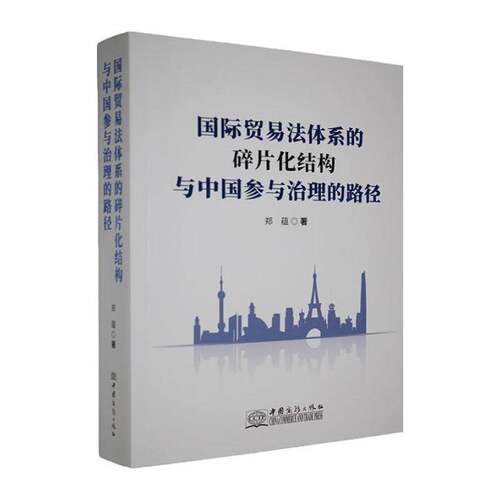 RT现货速发 国际贸易法体系的碎片化结构与中国参与治理的路径9787510359545 郑蕴中国商务出版社图书书籍