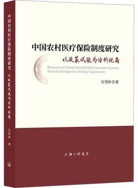 RT正常发货 中国农村医疗保险制度研究:以政策试验为分析视角:from the perspecti9787542682468 任雪娇上海三联书店社会科学书籍