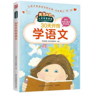 RT正常发货 30天开窍学语文9787553754604 学·读书工程教研中心江苏凤凰科学技术出版社中小学教辅书籍