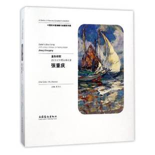 oil 社艺术书籍 20世纪中国油画名家张重庆 吴为山文化艺术出版 ma9787503963179 painting Chinese century 20th 蓝色船歌 RT正版
