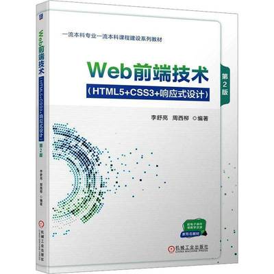 RT正版 Web前端技术:HTML5+CSS3+响应式设计9787111739333 李舒亮机械工业出版社计算机与网络书籍