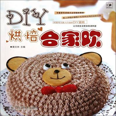 RT正版 DIY烘焙合家欢9787538173949 黄文林辽宁科学技术出版社菜谱美食书籍