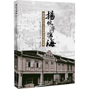 RT正常发货 扬帆济沧海：顺德华侨华人及港澳台同胞故事9787523207901 山市顺德区归国华侨联合会世界图书出版广东政治书籍
