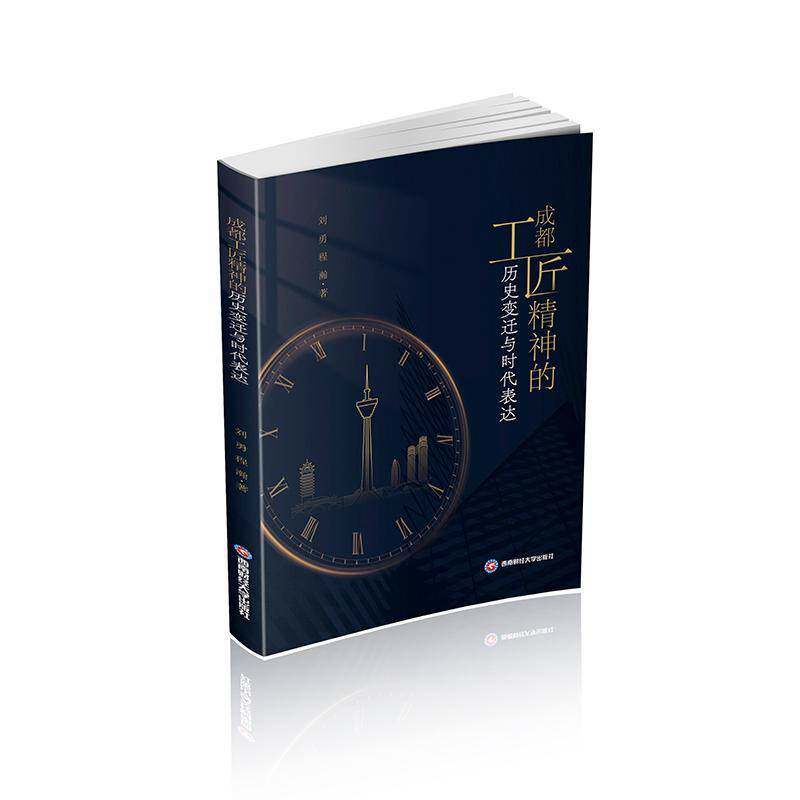 RT正常发货 成都工匠精神的历史变迁与时代表达9787550466630 刘勇西南财经大学出版社励志与成功书籍