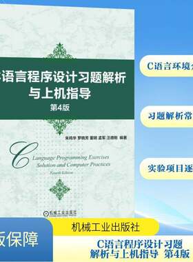 RT现货速发 C语言程序设计习题解析与上机指导9787111762676 朱鸣华机械工业出版社计算机与网络书籍