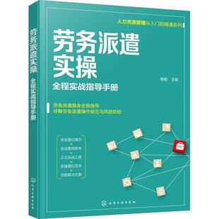 RT现货速发 劳务派遣实操:全程实战指导手册9787122398154 杨娟化学工业出版社管理书籍