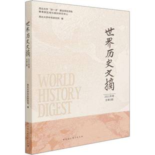 RT正版 世界历史文摘.2021年3期9787520394536 西北大学中东研究所中国社会科学出版社历史书籍