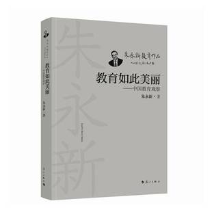 RT正版 中國教育觀察9787540794873 朱永新漓江出版 社社會科學書籍 教育如此美麗