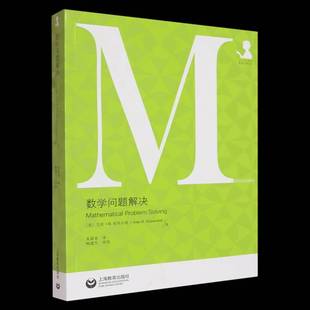 社中小学教辅书籍 艾伦·匈菲尔德上海教育出版 RT正版 数学问题解决9787572033704