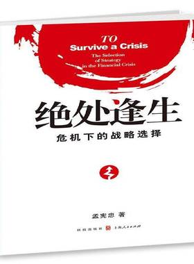 RT正版 绝处逢生:危机下的战略选择:the selection of strategy in the financial crisi9787543225473 孟宪忠格致出版社小说书籍