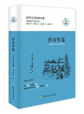 RT现货速发 沙乡年鉴:插图全译本9787502063351 奥尔多·利奥波德煤炭工业出版社文学书籍