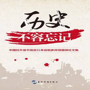 RT正版 历史不容忘记:中国驻外使节批驳日参拜文集9787508528892 程永华五洲传播出版社政治书籍