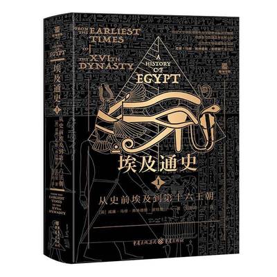 RT正版 埃及通史:1:1:从史前埃及到十六王朝:From the earliest 9787229191849 威廉·马修·弗林德斯·皮特里重庆出版社历史书籍