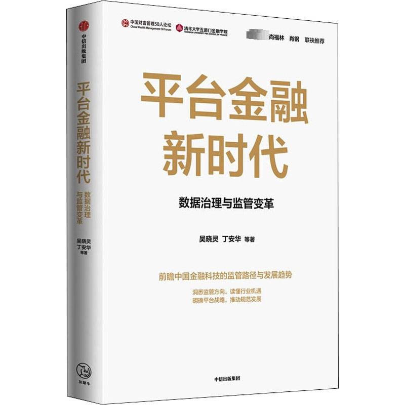 RT正版 平台金融9787521732955 吴晓灵中信出版集团股份经济书籍