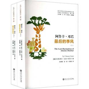 RT现货速发 阿鲁辛·邓巴后的季风(全2册)9787517860457 希尔·切尼－科克尔浙江工商大学出版社小说书籍
