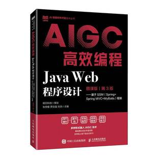 慕课版 第3版 张劳模人民邮电出版 Java 社计算机与网络书籍 MVC9787115667724 Web程序设计 Spring RT正版 ——基于SSM