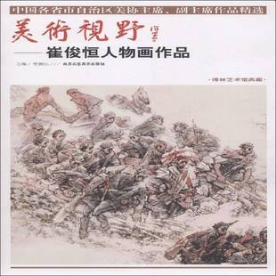 贾德江北京工艺社艺术书籍 崔俊恒人物画作品9787514014600 RT正版 美术视野