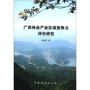 社经济书籍 奉钦亮中国林业出版 RT正版 广西林业产业区域竞争力评价研究9787503863639