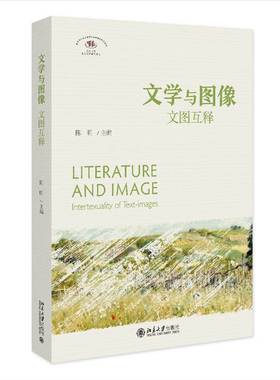 RT正版 文学与图像:文图互释:intertexuality of text-images9787301337738 陈明北京大学出版社文学书籍