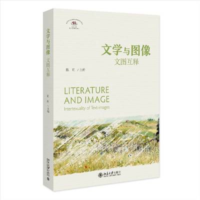 RT正版 文学与图像:文图互释:intertexuality of text-images9787301337738 陈明北京大学出版社文学书籍