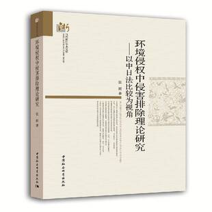 RT正版 环境侵权中侵害排除理论研究:以中日法比较为视角9787516174715 张挺中国社会科学出版社教材书籍