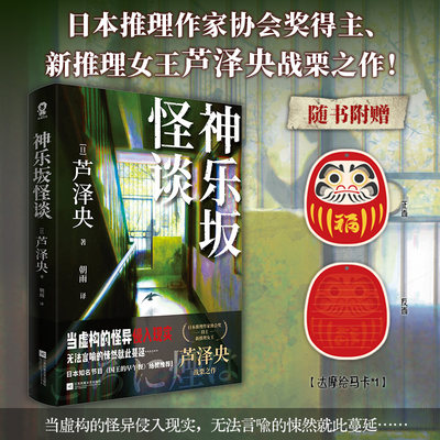 神乐坂怪谈 理女王芦泽央战栗之作 真假难辨的都市怪谈如首无作祟之物残秽怪屋谜案悬疑推理小说书籍