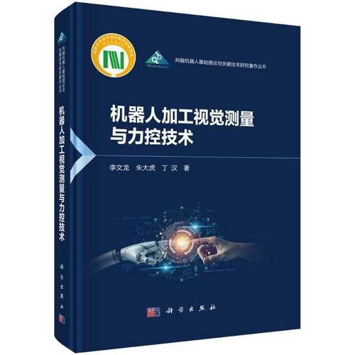 RT正版 机器人加工视觉测量与力控技术9787030744722 李文龙科学出版社工业技术书籍