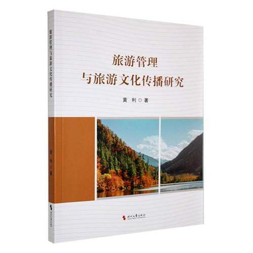 RT正版 旅游管理与旅游文化传播研究9787538773408 黄利时代文艺出版社旅游地图书籍