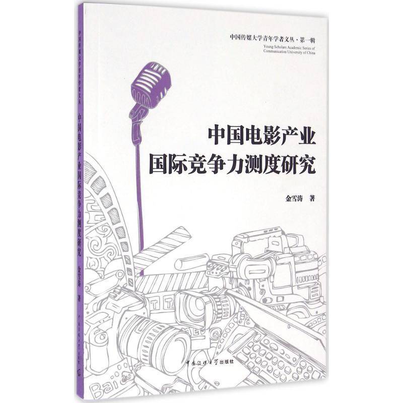 RT正版 中国电影产业竞争力测度研究9787565715068 金雪涛中国传媒大学出版社社会科学书籍