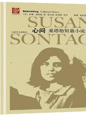 RT正版 心问:桑塔格短篇小说集:collected stories9787532776351 苏珊·桑塔格上海译文出版社小说书籍