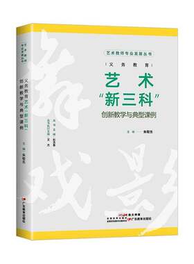 RT现货速发 艺术教师专业发展丛书：义务教育艺术“新三科”创新教学与典型课例9787554871409 朱敬东广东教育出版社社会科学书籍