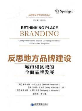 RT正版 反思地方品牌建设:城市和区域的品牌发展:comprehensive bran9787509656464 米哈利斯·卡瓦拉兹斯经济管理出版社经济书籍