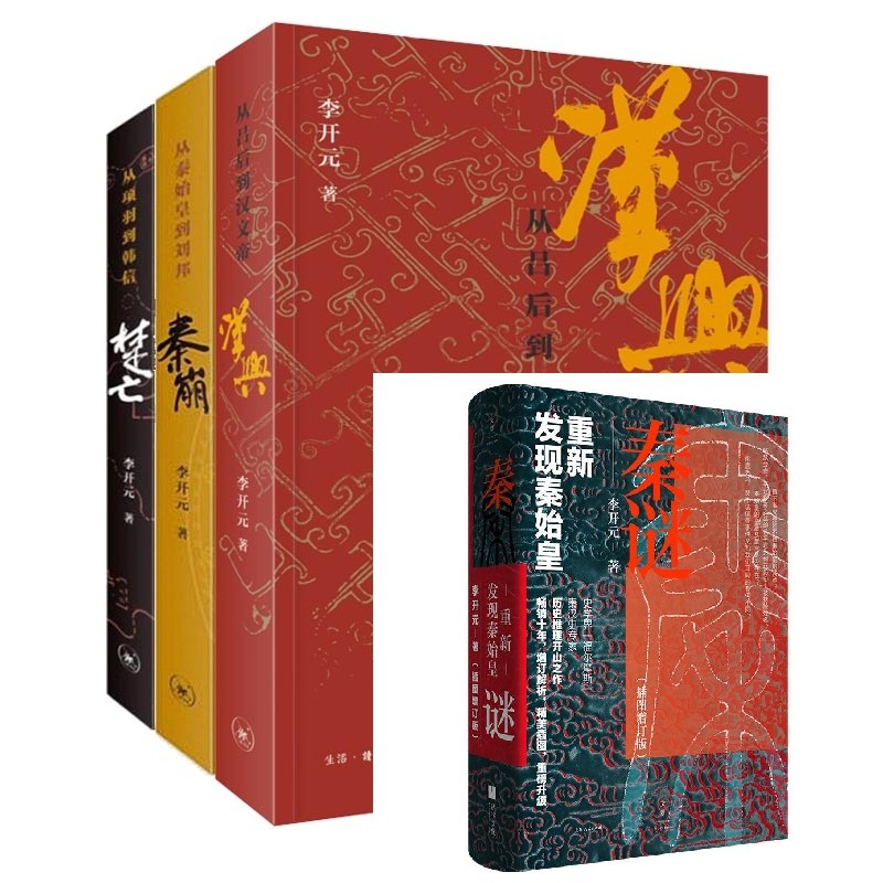 秦谜+秦崩+楚亡+汉兴共4册