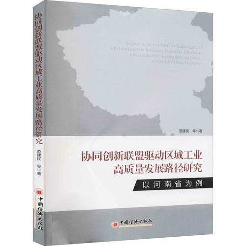 RT现货速发 协同创新联盟驱动区域工业高质量发展路径研究--以河南省为例9787513659390 范建民等中国经济出版社经济书籍