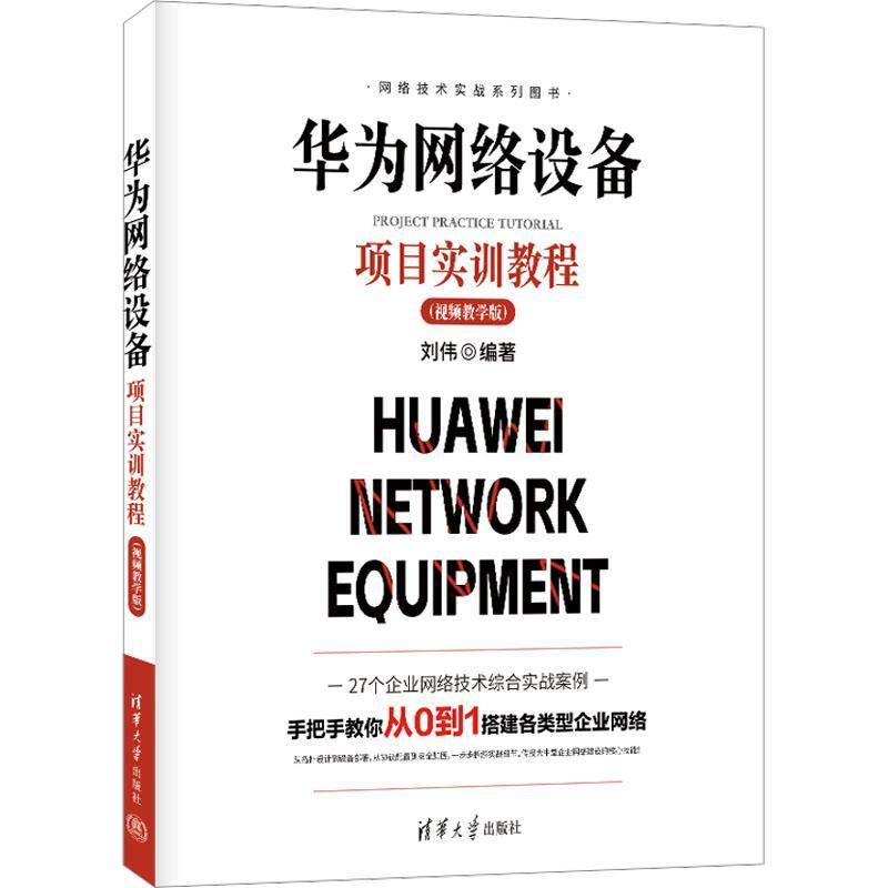 RT正版 华为网络设备项目实训教程:教学版9787302700623 刘伟清华大学出版社图书书籍