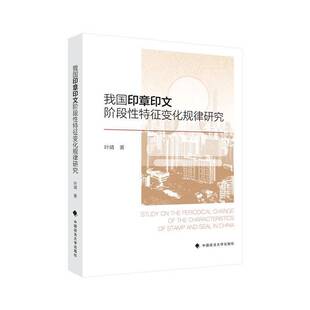 RT正版 我国印章印文阶段性特征变化规律研究9787576415254 叶靖中国政法大学出版社法律书籍