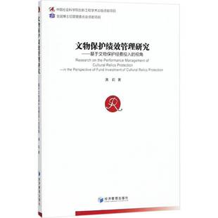perspective 社历史书籍 基于文物保护经费投入 满莉经济管理出版 fu9787509655498 the 视角 文物保护绩效管理研究 RT正版