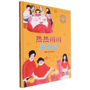 陈丽虹黑龙江社儿童读物书籍 旦9787575500425 RT正版 热热闹闹庆元