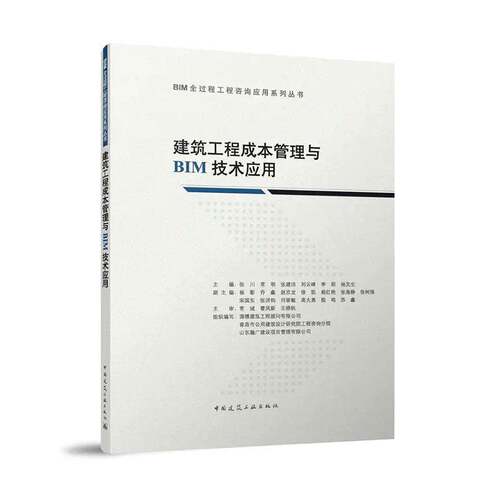 RT现货速发 建筑工程成本管理与BIM技术应用9787112288076 张川中国建筑工业出版社建筑书籍