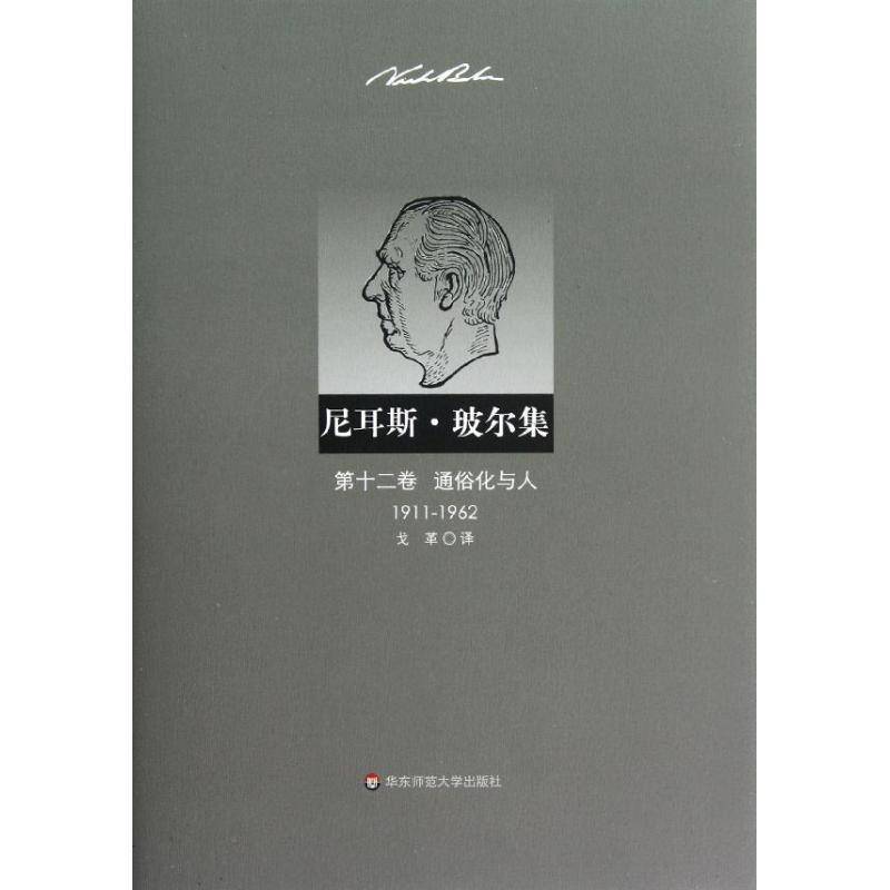 RT正版 尼耳斯·玻尔集:1911-1962:十二卷:通俗化与人9787561796160 ·奥瑟若德华东师范大学出版社自然科学书籍