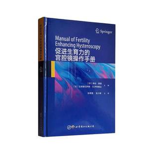 RT正版 促进生育力的宫腔镜操作手册9787519273972 希哈·贾殷上海世界图书出版公司健康与养生书籍